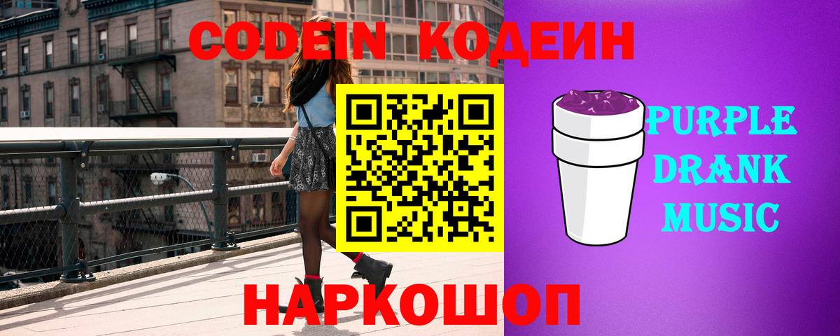 Кодеиновый сироп Lean Purple Drank  Вход с VPN  Codein Purple Drank  Сорочинск 